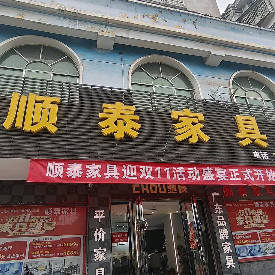 新余顺泰家具