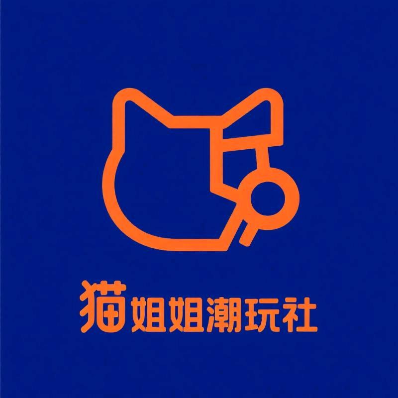 猫姐姐潮玩社