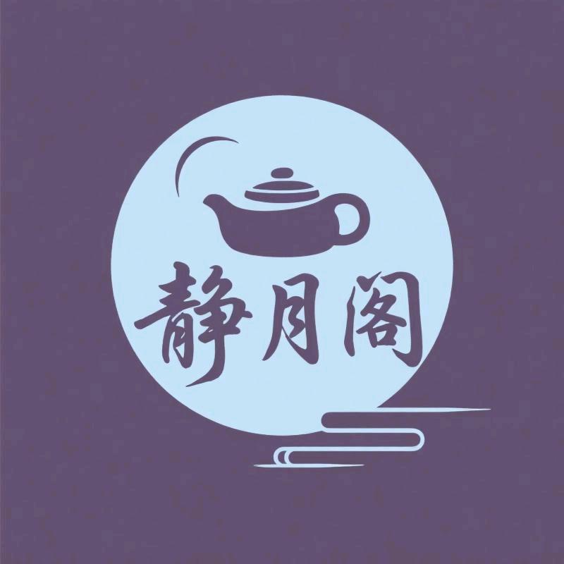 静月阁紫砂工作室