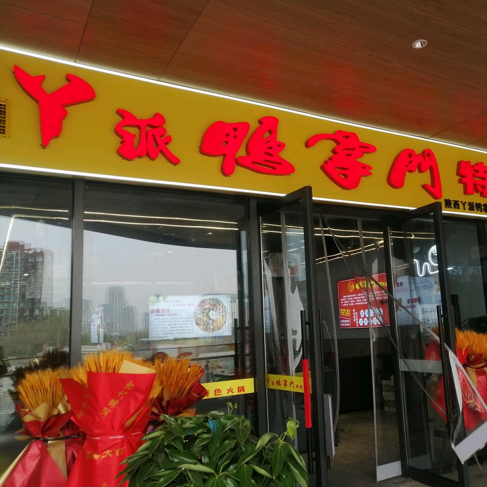 丫派鸭掌门（上林天地店）