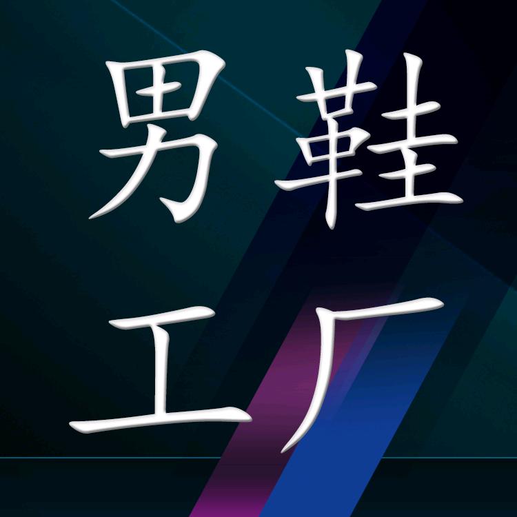 保罗密码鞋类