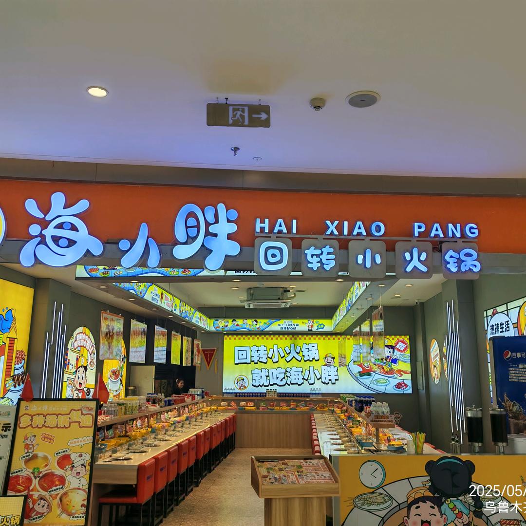海小胖回转小火锅天山万科店