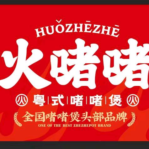 火啫啫.粤式啫啫煲（新余恒太店）