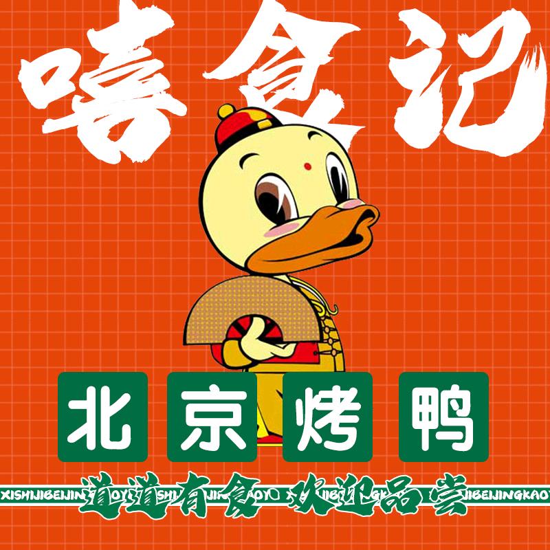 晓魏北京烤鸭