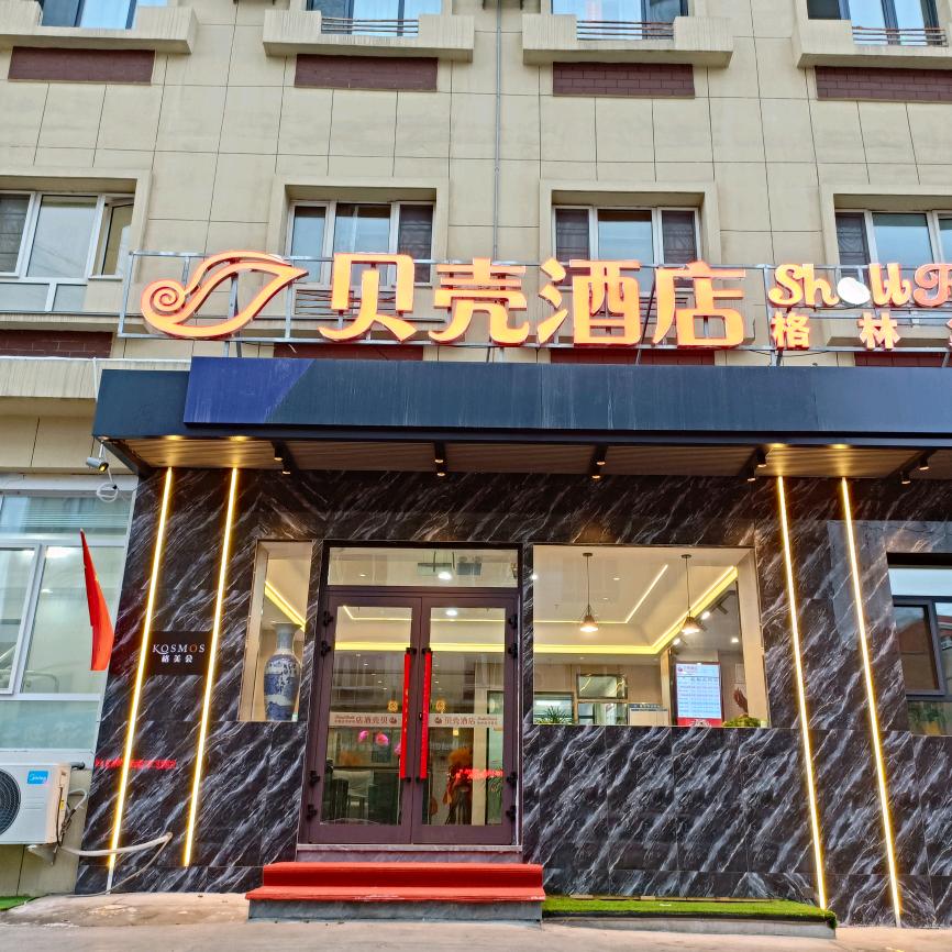 格林•贝壳酒店