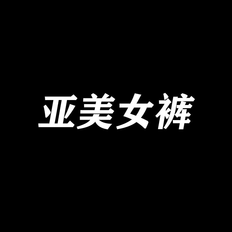 亚美女裤