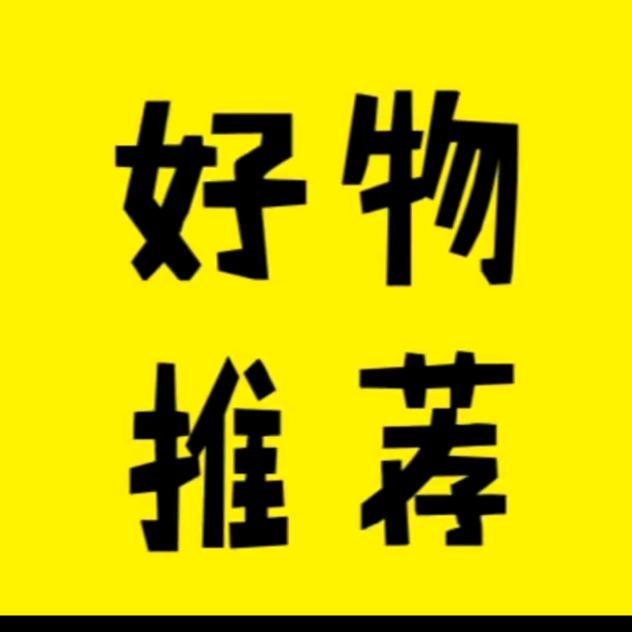 好物分享3