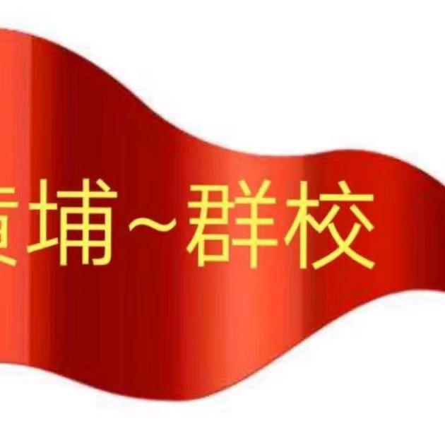 黄埔校长