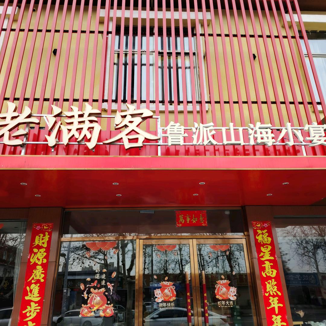 老满客矿区店