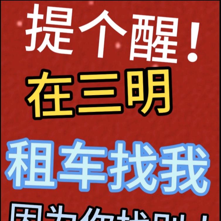 三明租车、零手幅提车🫡