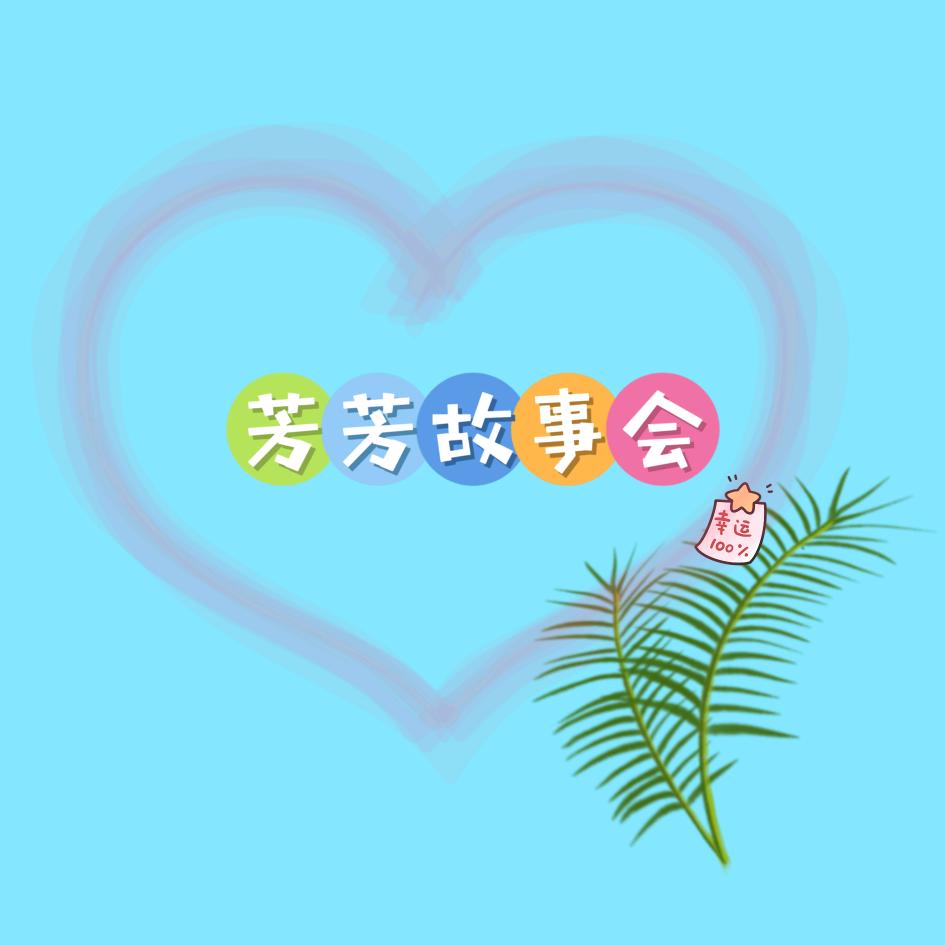 芳芳故事会