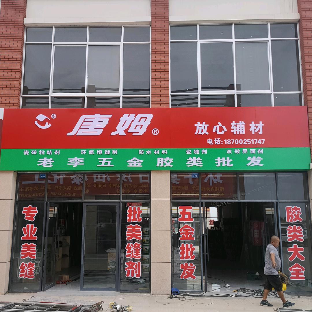 老李装修辅料