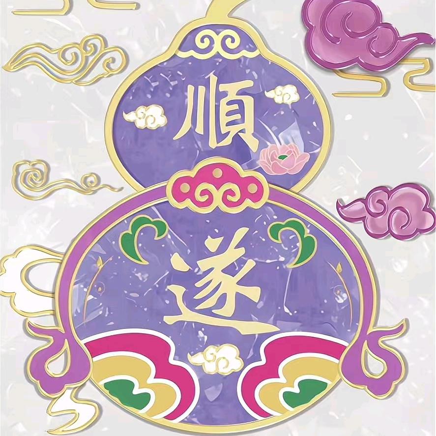 平安是福