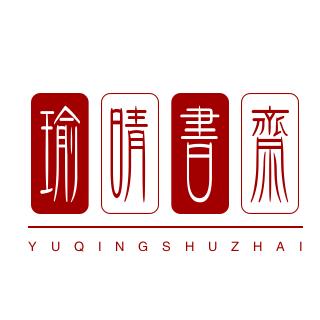 瑜晴书斋