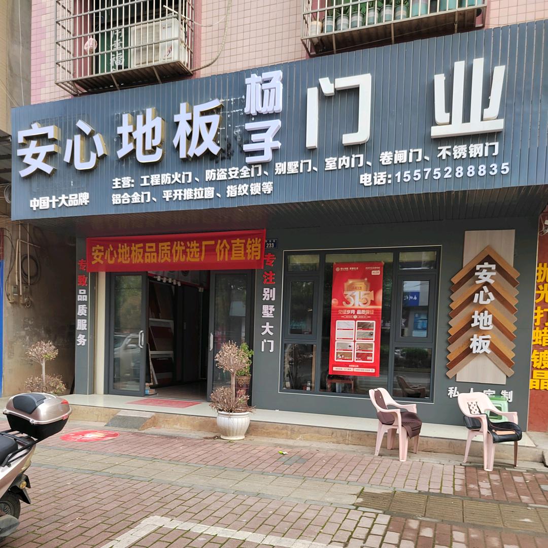 祁阳.扬子门业安心地板