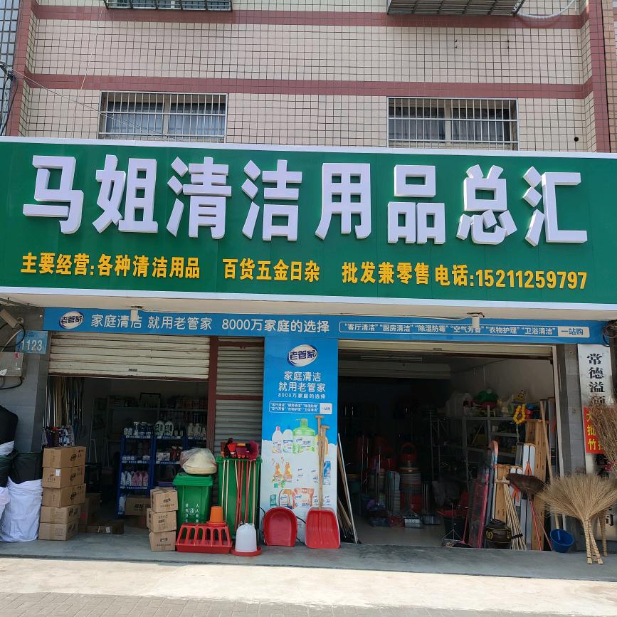 马姐清洁用品总汇