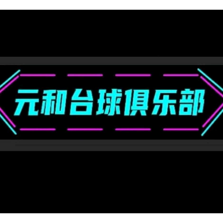 元和台球俱乐部棋牌