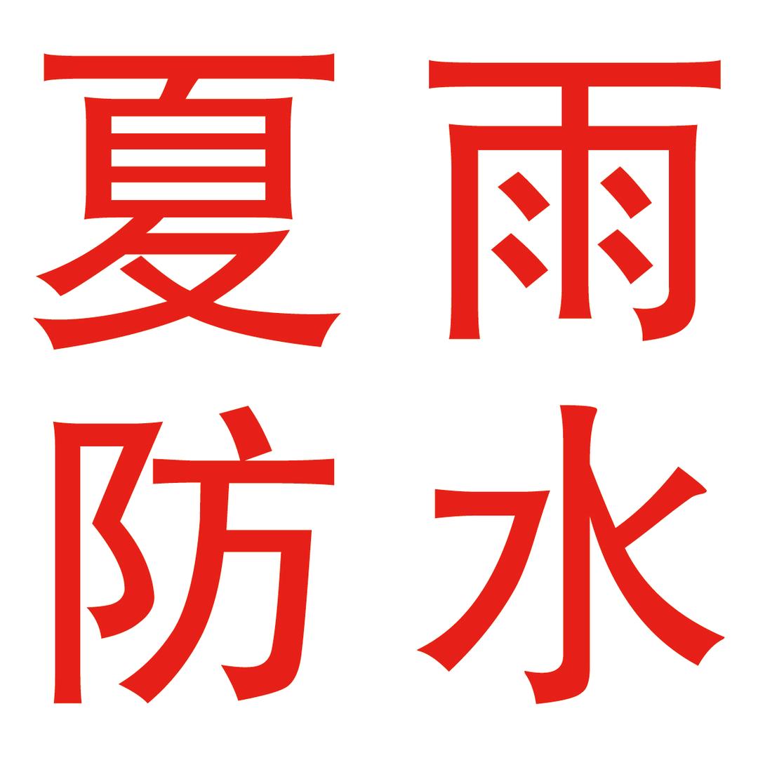 夏雨防水科技（山东）有限公司