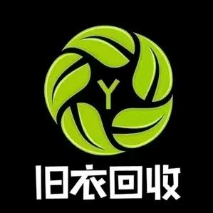 旧衣服回收