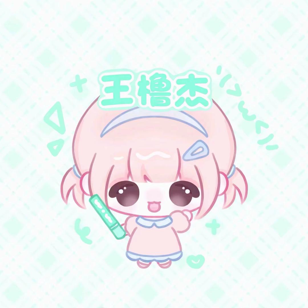 ☆₊⁺橹橹酱·🖇️