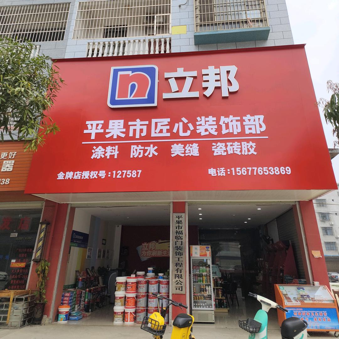 立邦（匠心装饰金牌店）小芳