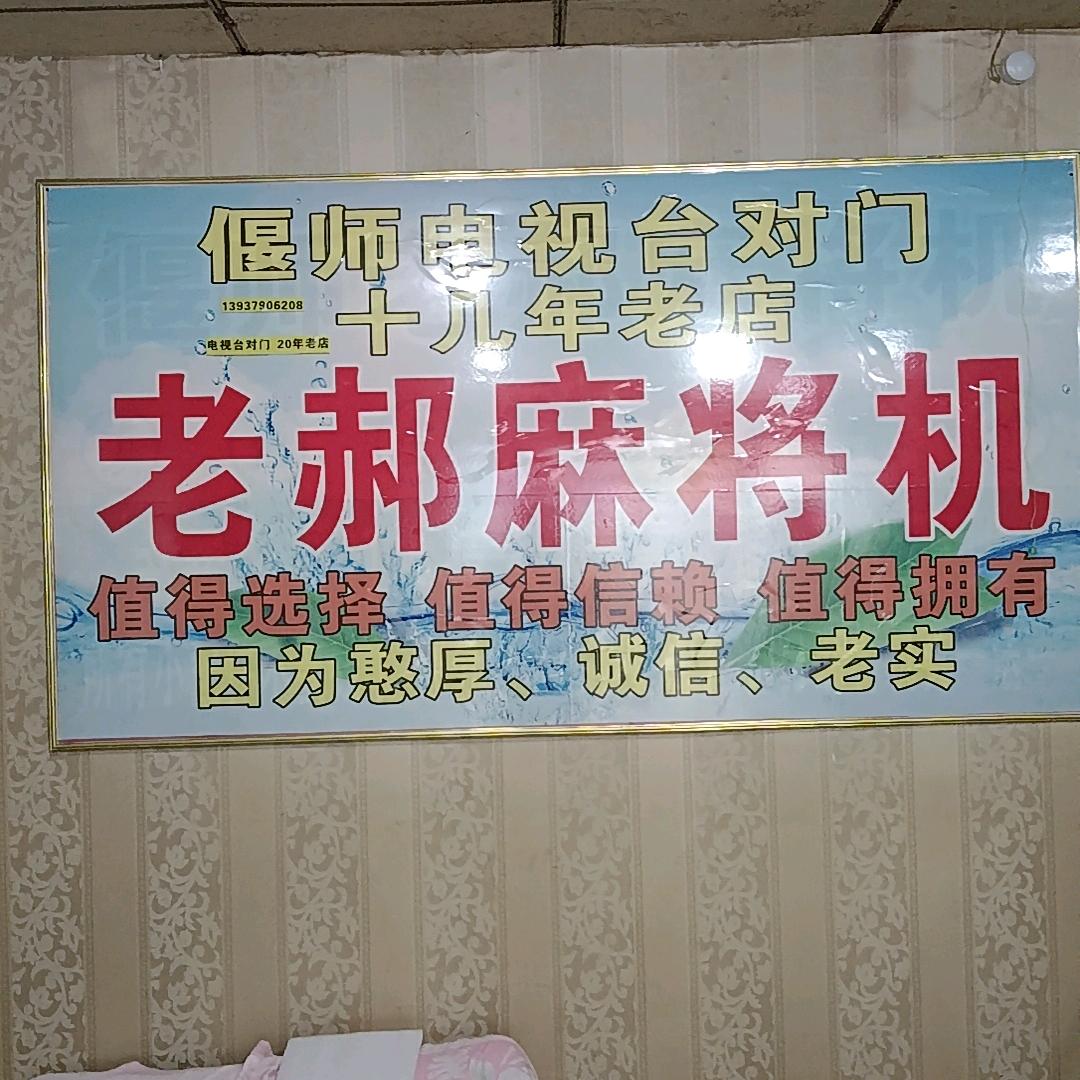 偃师老郝麻将机