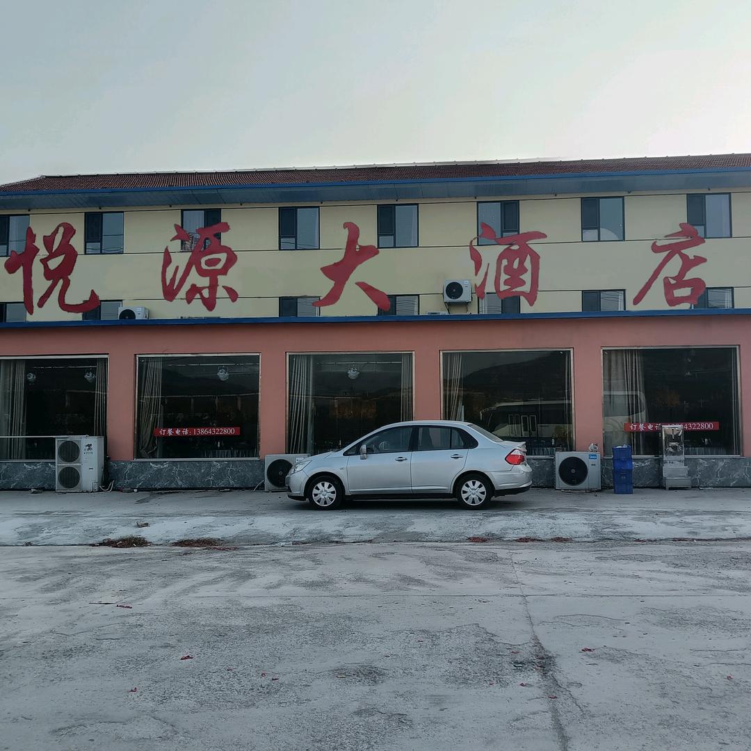 悦源大酒店