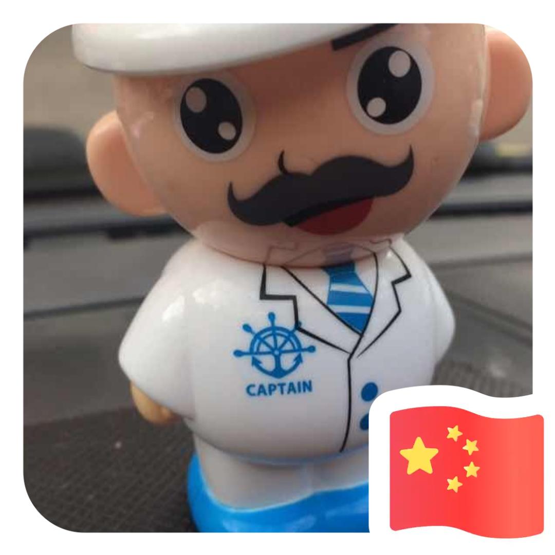 得实大队长
