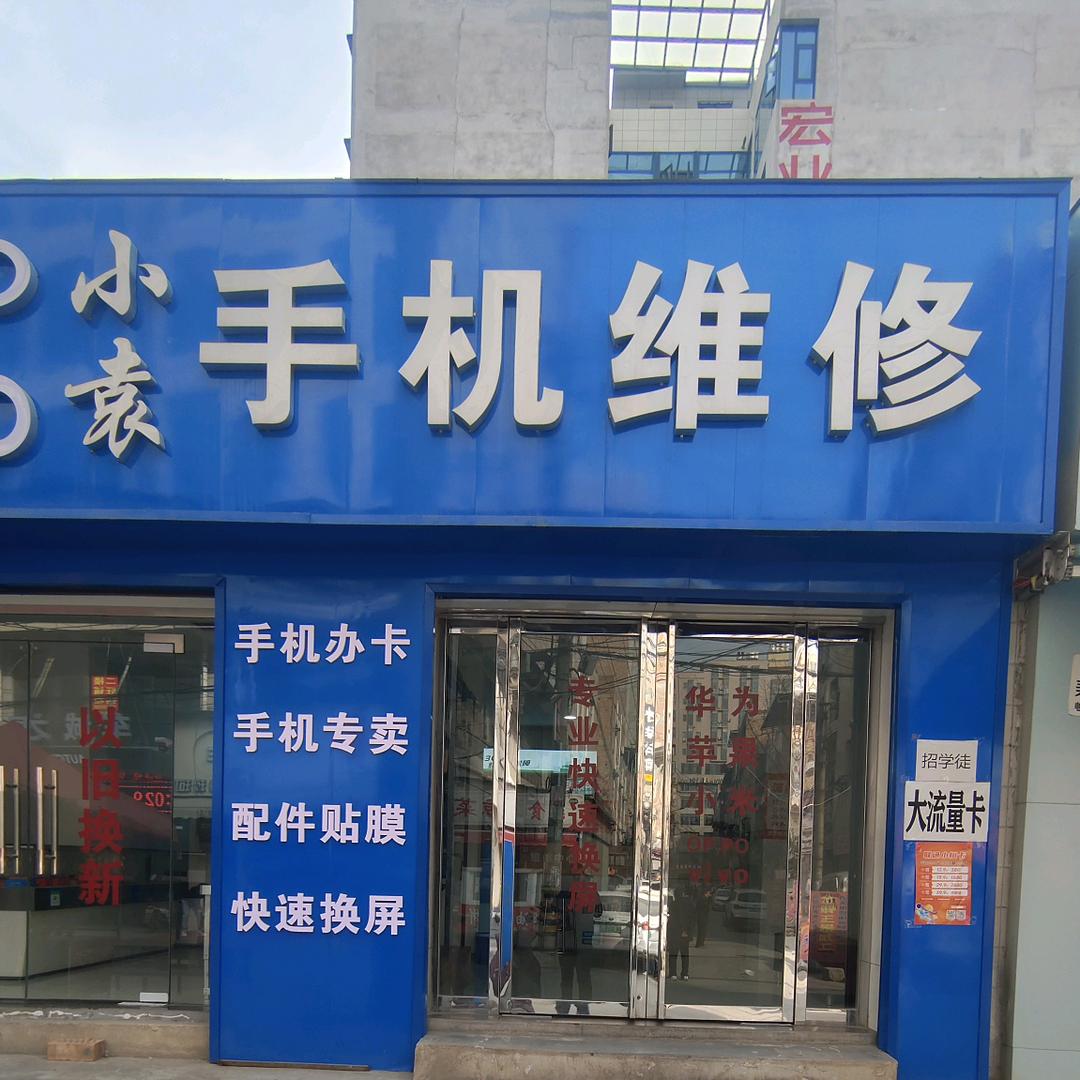小袁手机维修  GAG