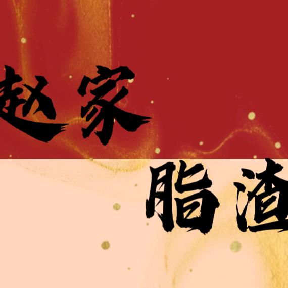 赵家脂渣-安丘伴手礼