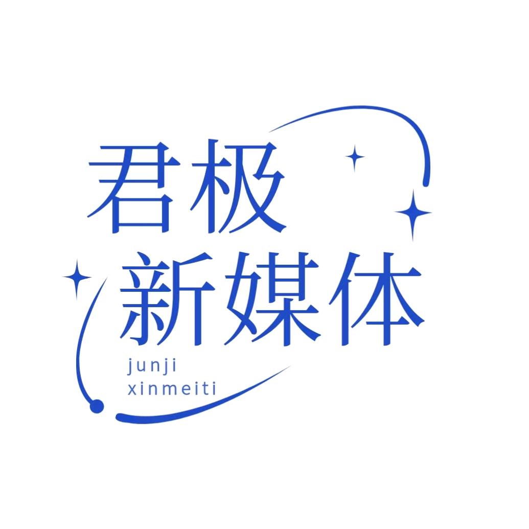武汉市江夏区君极新媒体中心