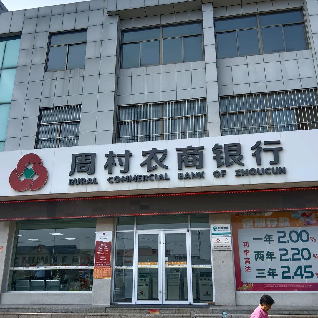 周村农商银行文昌湖支行