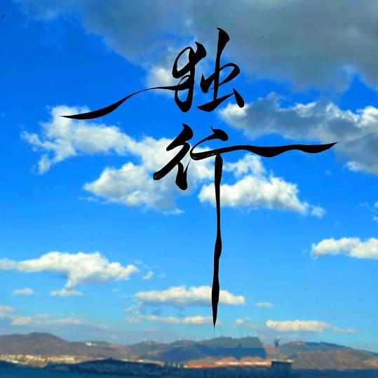 独行。