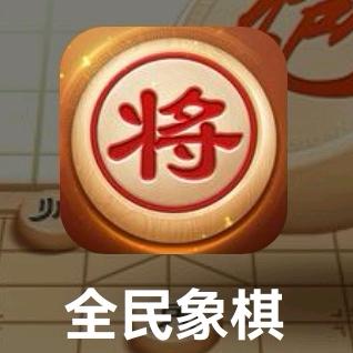 全民象棋（游戏直播）