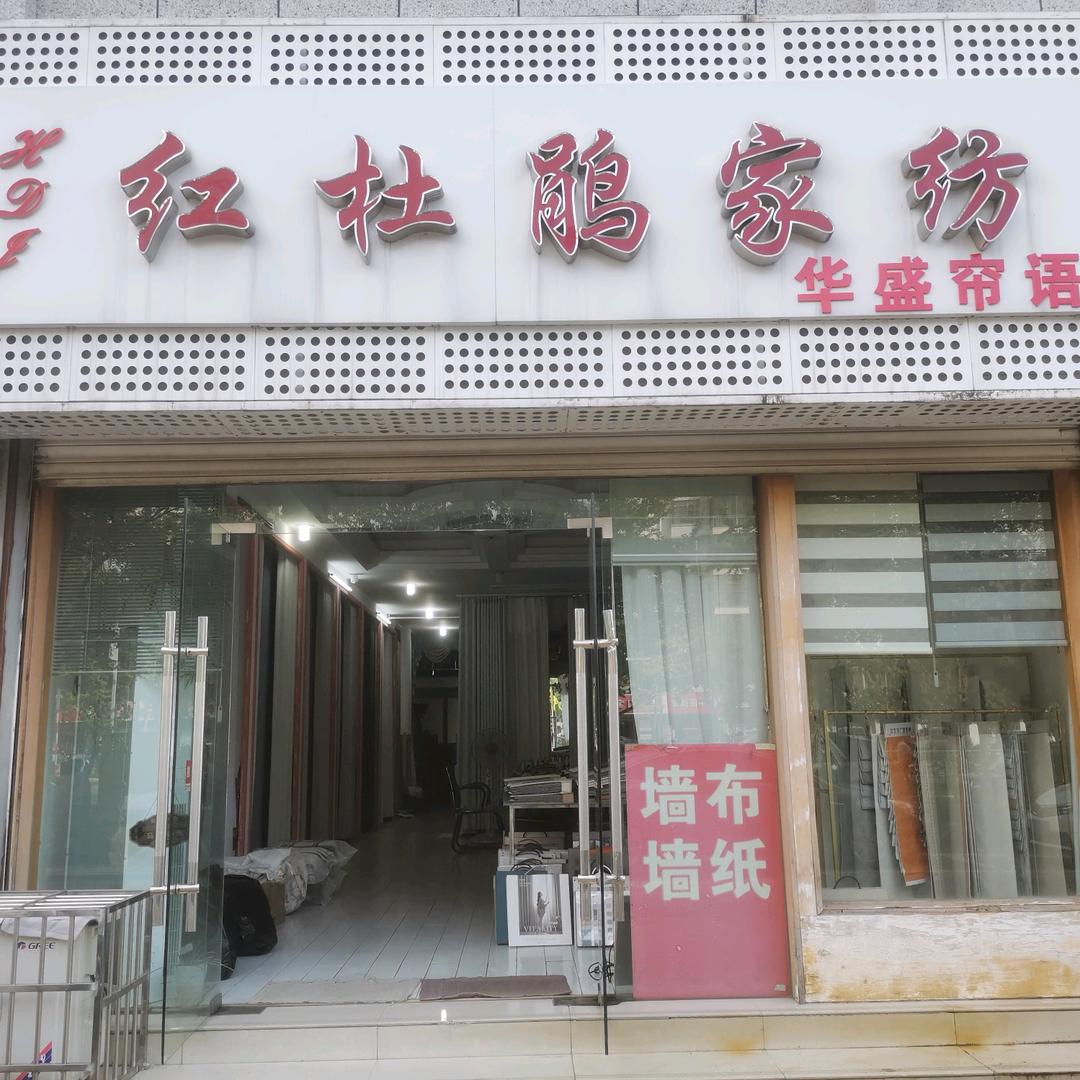 用户5952779826955红杜鹃家纺