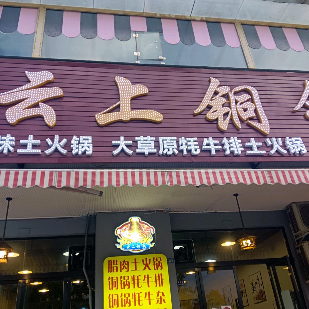 茂县云上铜锅餐饮馆