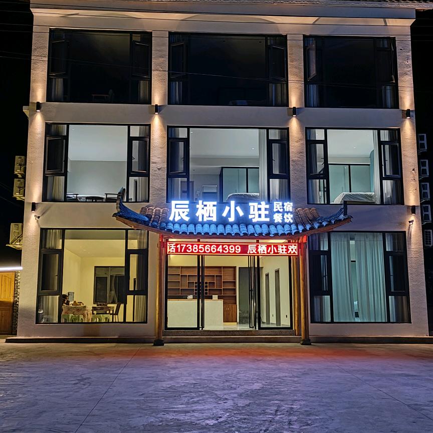 辰栖小驻
