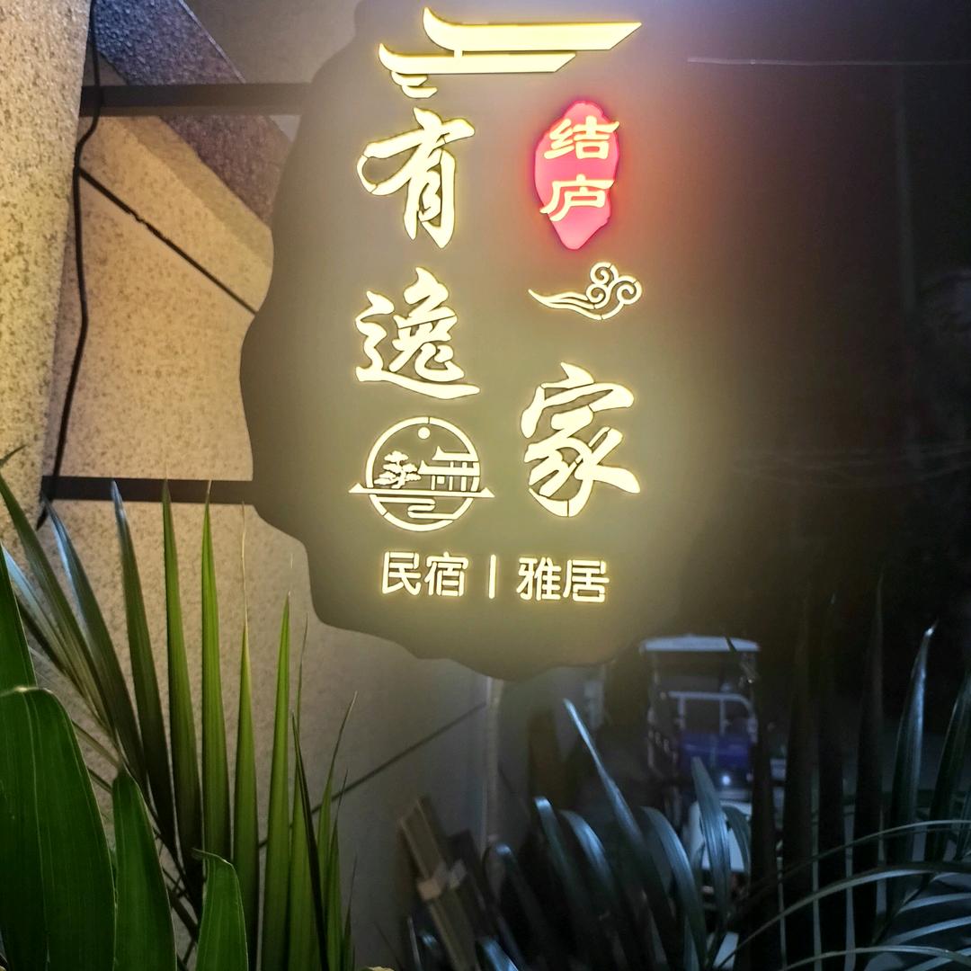开封结庐·有逸家（民宿）