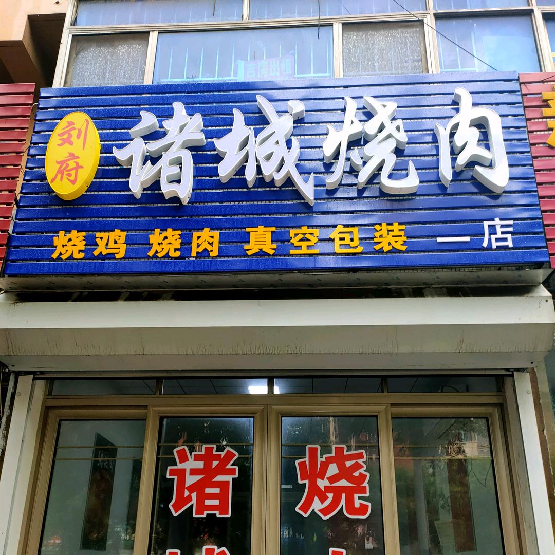 刘府诸城烧肉烧鸡鸡背
