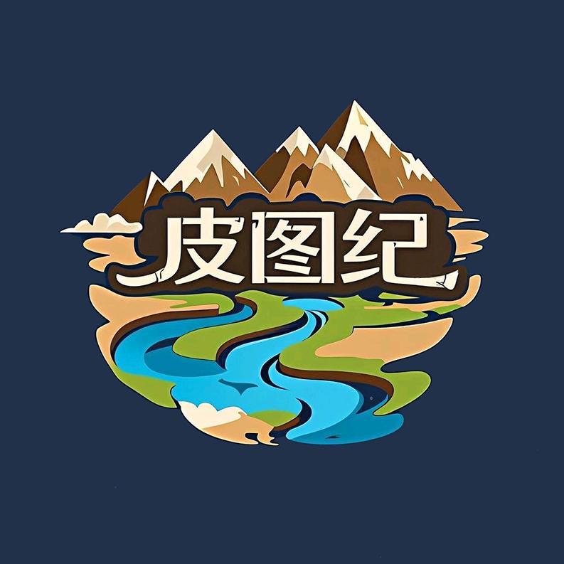 皮图纪