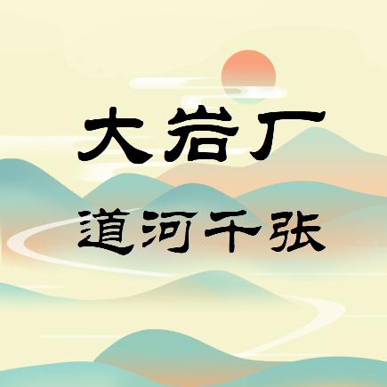 澧县道河千张（道水瑶）