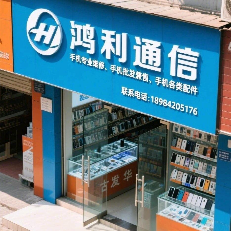 鸿利通讯