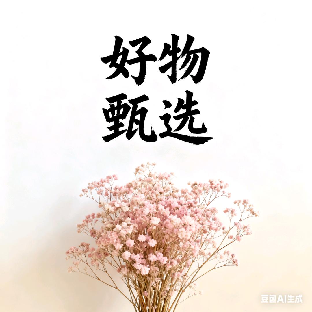 优选好物分享👑