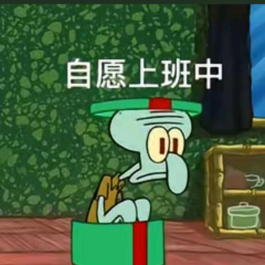 @章鱼哥