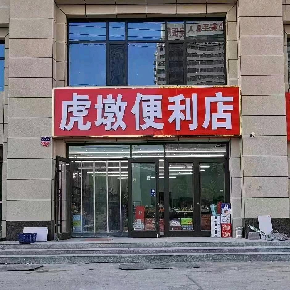 虎墩便利店县医院对过打打印复印