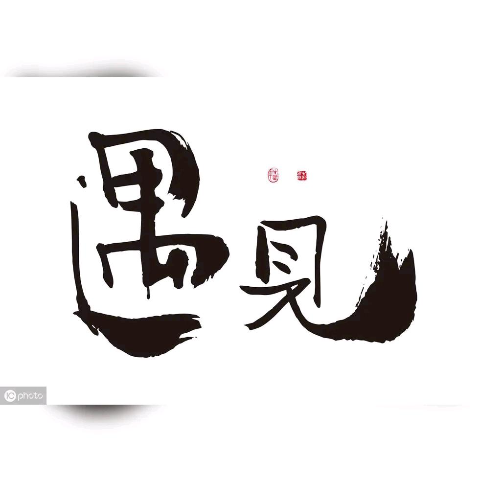 遇见º