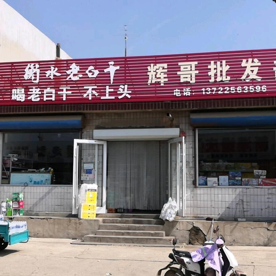 榆关辉哥批发部