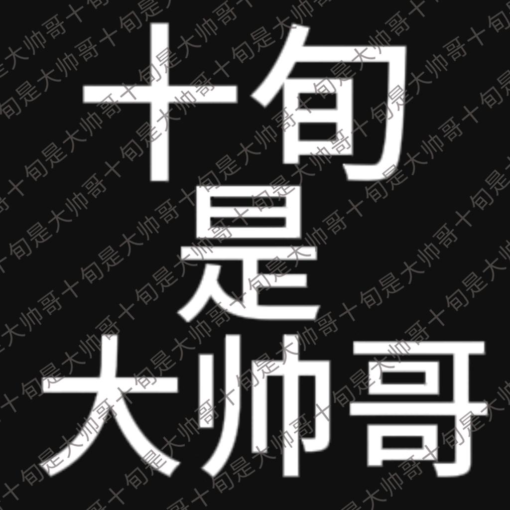 十旬