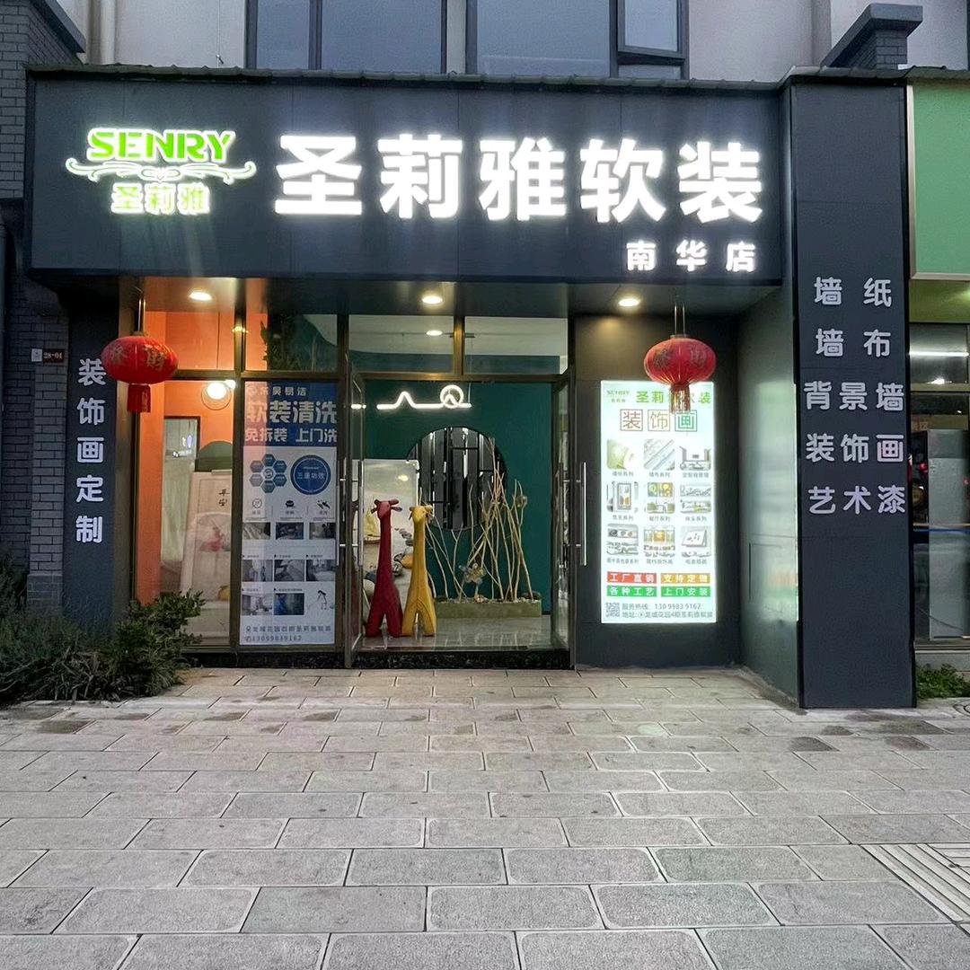 南华同城墙布、背景墙、装饰挂画、软装清洗