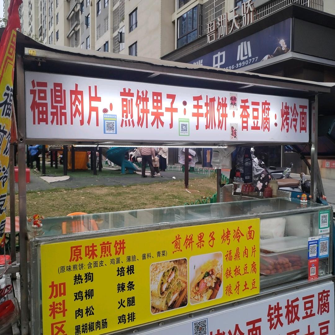 福鼎肉片 煎饼果子（收徒）